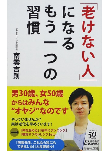 老けない人 になるもう一つの習慣の通販 南雲 吉則 青春新書play Books 紙の本 Honto本の通販ストア