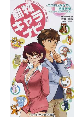 動物キャラナビ ココロとカラダの相性診断 モテる男と女の個性心理學の通販 弦本 將裕 紙の本 Honto本の通販ストア