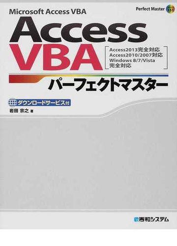 ａｃｃｅｓｓ ｖｂａパーフェクトマスター ｍｉｃｒｏｓｏｆｔ ａｃｃｅｓｓ ｖｂａ ダウンロードサービス付の通販 岩田 宗之 紙の本 Honto本の通販ストア