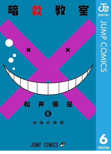 暗殺教室 6 漫画 の電子書籍 無料 試し読みも Honto電子書籍ストア