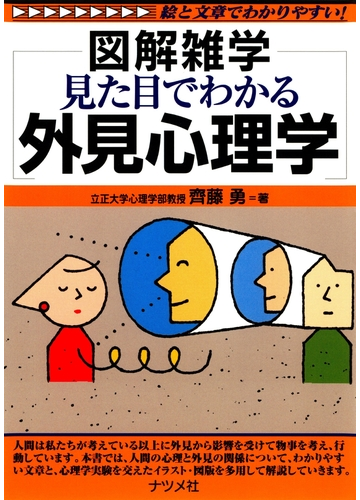 見た目でわかる外見心理学の電子書籍 Honto電子書籍ストア