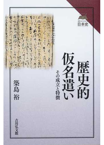 歴史的仮名遣い その成立と特徴の通販 築島 裕 紙の本 Honto本の通販ストア