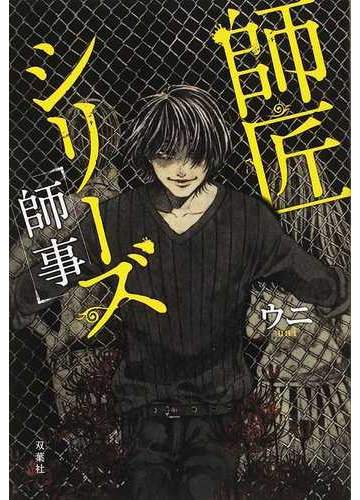 師匠シリーズ 師事 の通販 ウニ 紙の本 Honto本の通販ストア