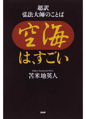 空海は すごい 超訳弘法大師のことばの通販 苫米地 英人 紙の本 Honto本の通販ストア