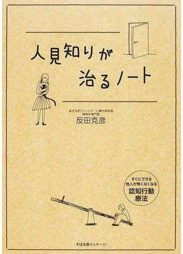 人見知りが治るノートの通販 反田 克彦 紙の本 Honto本の通販ストア