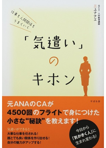 仕事も人間関係もうまくいく 気遣い のキホンの通販 三上 ナナエ 紙の本 Honto本の通販ストア