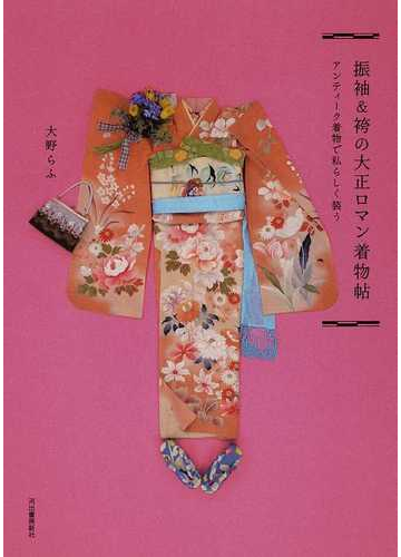 振袖 袴の大正ロマン着物帖 アンティーク着物で私らしく装うの通販 大野 らふ 紙の本 Honto本の通販ストア