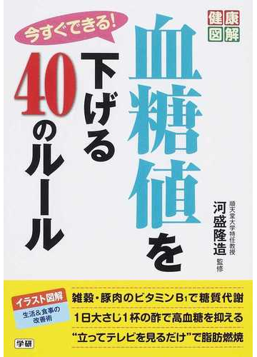 今すぐできる 血糖値を下げる４０のルールの通販 河盛 隆造 健康図解 紙の本 Honto本の通販ストア