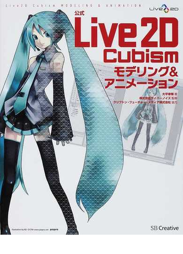 公式ｌｉｖｅ２ｄ ｃｕｂｉｓｍモデリング アニメーションの通販 大平 幸輝 サイバーノイズ 紙の本 Honto本の通販ストア