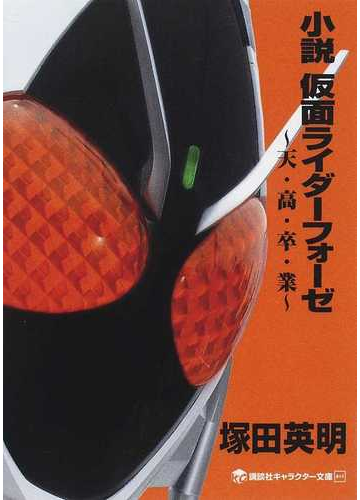 小説仮面ライダーフォーゼ 天 高 卒 業の通販 石ノ森 章太郎 塚田 英明 講談社キャラクター文庫 紙の本 Honto本の通販ストア