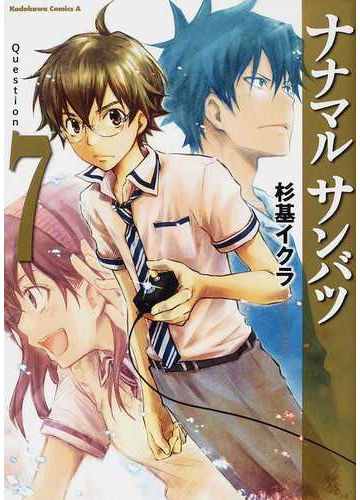 ナナマルサンバツ ７ 角川コミックス エース の通販 杉基 イクラ 角川コミックス エース コミック Honto本の通販ストア