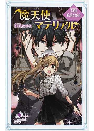 魔天使マテリアル １７ 罪深き姫君の通販 藤咲 あゆな 藤丘 ようこ ポプラカラフル文庫 紙の本 Honto本の通販ストア
