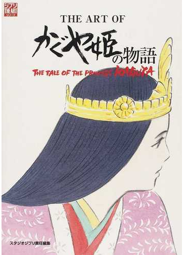 ｔｈｅ ａｒｔ ｏｆかぐや姫の物語 ｔｈｅ ｔａｌｅ ｏｆ ｔｈｅ ｐｒｉｎｃｅｓｓ ｋａｇｕｙａの通販 スタジオジブリ 紙の本 Honto本の通販ストア