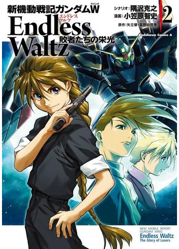 新機動戦記ガンダムw Endless Waltz 敗者たちの栄光 2 漫画 の電子書籍 無料 試し読みも Honto電子書籍ストア 新機動戦記ガンダムw Endless Waltz 敗者たちの栄光 2 漫画 の電子書籍 無料 試し読みも Honto電子書籍ストア