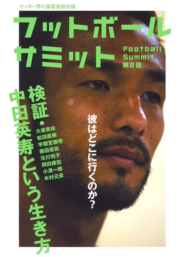 フットボールサミット第2回 検証 中田英寿という生き方の電子書籍 Honto電子書籍ストア