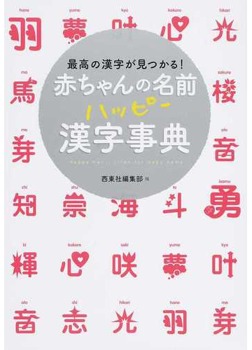 赤ちゃんの名前ハッピー漢字事典 最高の漢字が見つかる の通販 西東社編集部 紙の本 Honto本の通販ストア