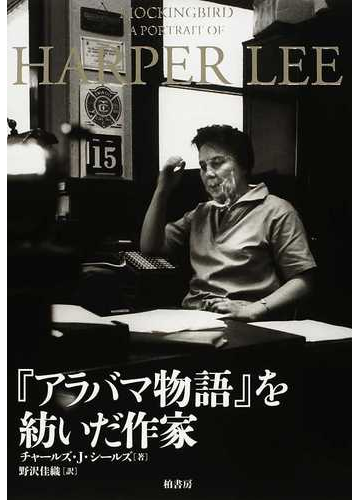 アラバマ物語 を紡いだ作家の通販 チャールズ ｊ シールズ 野沢 佳織 小説 Honto本の通販ストア