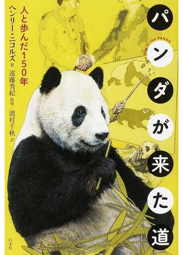 パンダが来た道 人と歩んだ１５０年の通販 ヘンリー ニコルズ 遠藤 秀紀 紙の本 Honto本の通販ストア