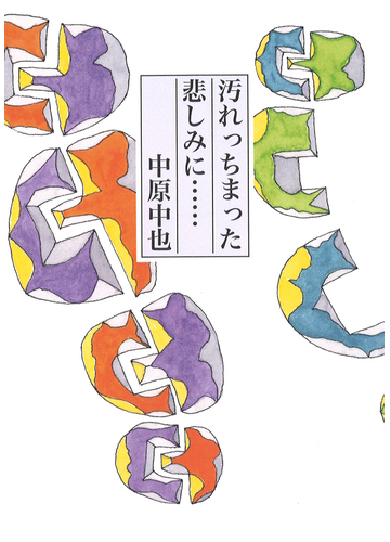 汚れっちまった悲しみに の通販 中原 中也 小説 Honto本の通販ストア