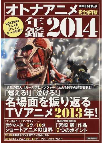 オトナアニメ年鑑 完全保存版 ２０１４ ２０１３年のアニメ アニソンデータ収録 の通販 洋泉社mook 紙の本 Honto本の通販ストア