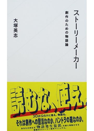 ストーリーメーカー 創作のための物語論