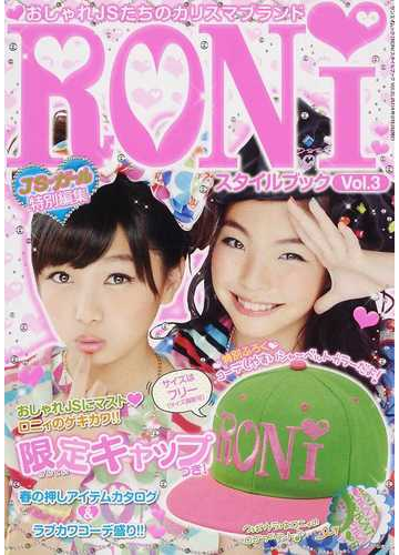 ｒｏｎｉスタイルブック おしゃれｊｓたちのカリスマブランド ｖｏｌ ３の通販 サンエイムック 紙の本 Honto本の通販ストア