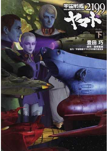 宇宙戦艦ヤマト２１９９ 下の通販 西崎 義展 豊田 巧 紙の本 Honto本の通販ストア