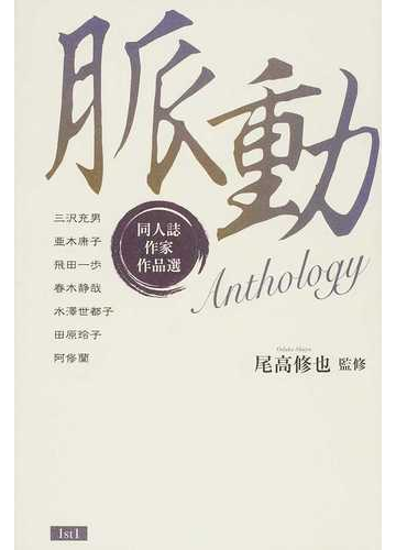 脈動 ａｎｔｈｏｌｏｇｙの通販 三沢 充男 尾高 修也 小説 Honto本の通販ストア
