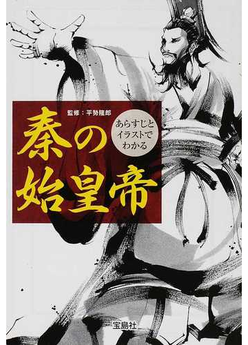 あらすじとイラストでわかる秦の始皇帝の通販 平勢 隆郎 宝島sugoi文庫 紙の本 Honto本の通販ストア