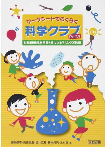 ワークシートでらくらく科学クラブ ｐａｒｔ４ 材料調達超お手軽 盛り上がりネタ２５選の通販 國眼 厚志 高田 昌慶 紙の本 Honto本の通販ストア