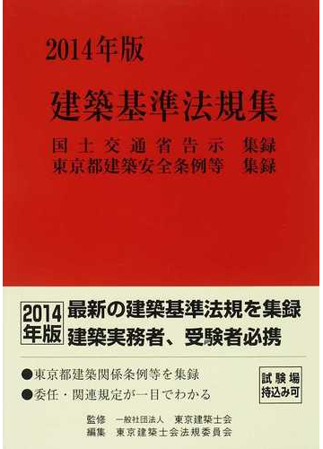 建築基準法規集 国土交通省告示集録 東京都建築安全条例等集録 ２０１４年版の通販 東京建築士会 東京建築士会法規委員会 紙の本 Honto本の通販ストア