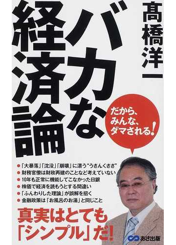 バカな経済論 だから みんな ダマされる の通販 高橋 洋一 紙の本 Honto本の通販ストア