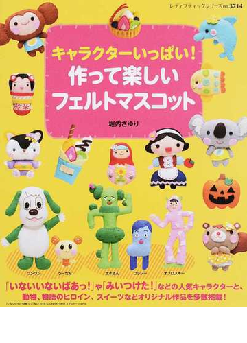 キャラクターいっぱい 作って楽しいフェルトマスコットの通販 堀内 さゆり レディブティックシリーズ 紙の本 Honto本の通販ストア