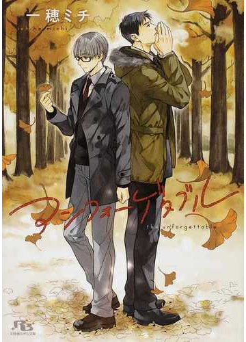 アンフォーゲタブルの通販 一穂 ミチ 青石ももこ 幻冬舎ルチル文庫 紙の本 Honto本の通販ストア