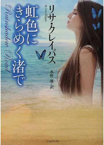 虹色にきらめく渚での通販 リサ クレイパス 水野 凛 ライムブックス 紙の本 Honto本の通販ストア