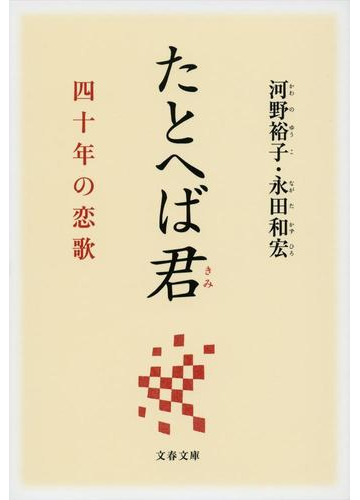 たとへば君 四十年の恋歌の通販 河野 裕子 永田 和宏 文春文庫 紙の本 Honto本の通販ストア