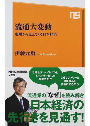 流通大変動 現場から見えてくる日本経済の通販 伊藤 元重 生活人新書 紙の本 Honto本の通販ストア