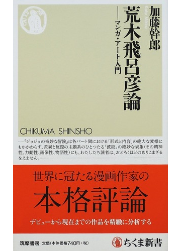 荒木飛呂彦論 マンガ アート入門の通販 加藤 幹郎 ちくま新書 紙の本 Honto本の通販ストア