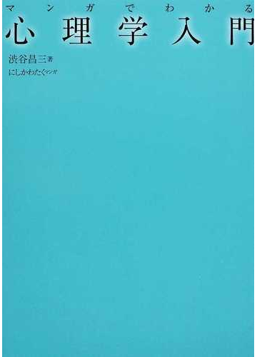 マンガでわかる心理学入門の通販 渋谷 昌三 にしかわ たく 紙の本 Honto本の通販ストア