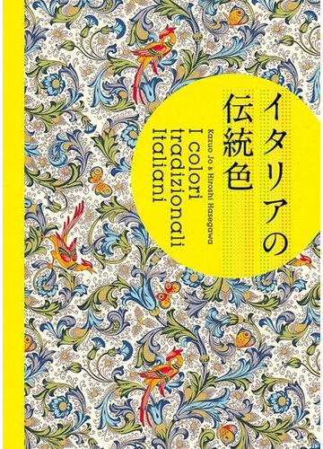 イタリアの伝統色の通販 城 一夫 長谷川 博志 紙の本 Honto本の通販ストア