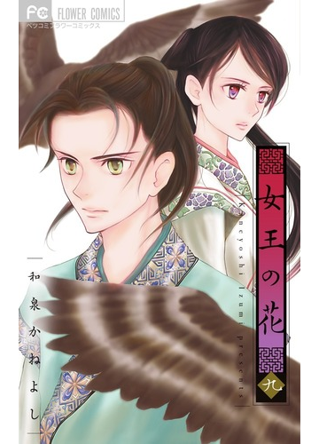 女王の花 ９ ベツコミフラワーコミックス の通販 和泉 かねよし 別コミフラワーコミックス コミック Honto本の通販ストア