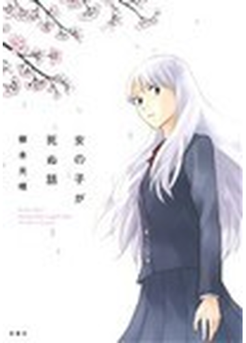 女の子が死ぬ話 ａｃｔｉｏｎ ｃｏｍｉｃｓ の通販 柳本 光晴 アクションコミックス コミック Honto本の通販ストア