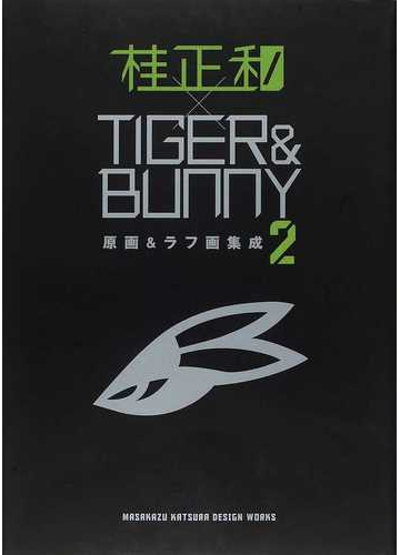 桂正和 ｔｉｇｅｒ ｂｕｎｎｙ 原画 ラフ画集成 ｍａｓａｋａｚｕ ｋａｔｓｕｒａ ｄｅｓｉｇｎ ｗｏｒｋｓ ２の通販 桂 正和 愛蔵版コミックス コミック Honto本の通販ストア