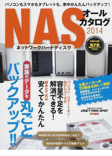 ｎａｓオールカタログ ネットワークハードディスク パソコンもスマホもタブレットも 家中かんたんバックアップ ２０１４の通販 Impress Mook 紙の本 Honto本の通販ストア