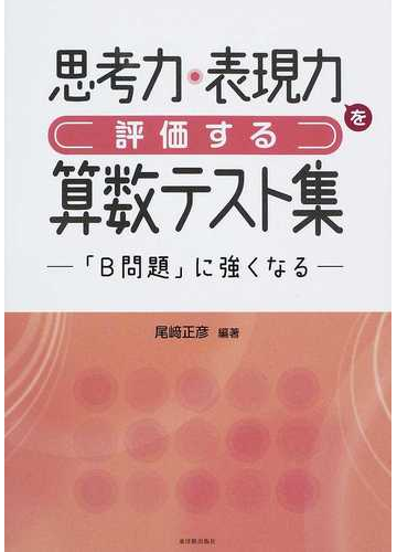 思考力 表現力を評価する算数テスト集 ｂ問題 に強くなるの通販 尾崎 正彦 紙の本 Honto本の通販ストア