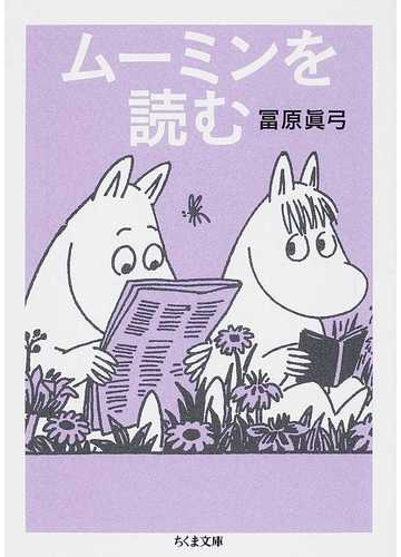 ムーミンを読むの通販 冨原 眞弓 ちくま文庫 紙の本 Honto本の通販ストア