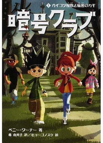 暗号クラブ １ ガイコツ屋敷と秘密のカギの通販 ペニー ワーナー 番 由美子 紙の本 Honto本の通販ストア
