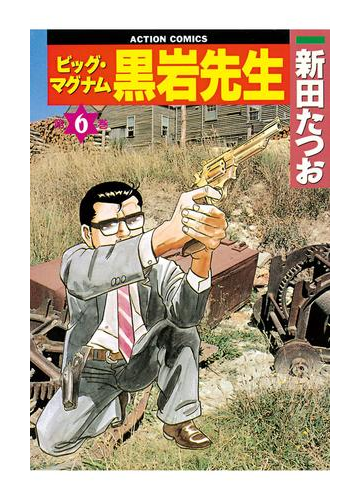 ビッグ マグナム 黒岩先生 6 漫画 の電子書籍 無料 試し読みも Honto電子書籍ストア