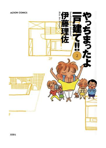 やっちまったよ一戸建て 2 漫画 の電子書籍 無料 試し読みも Honto電子書籍ストア