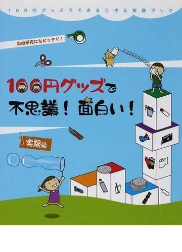 １００円グッズで不思議 面白い 実験編 自由研究にもピッタリ の通販 工作 実験工房 紙の本 Honto本の通販ストア